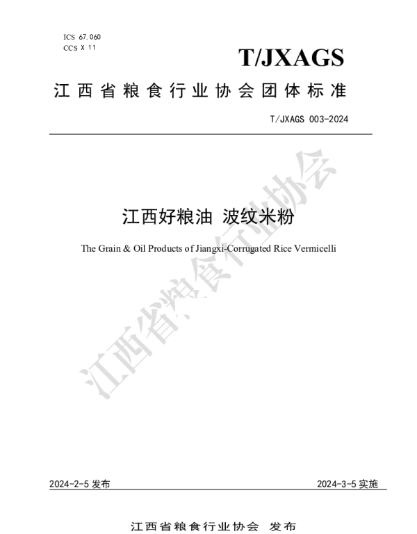 TJXAGS 003-2024 江西好粮油 波纹米粉