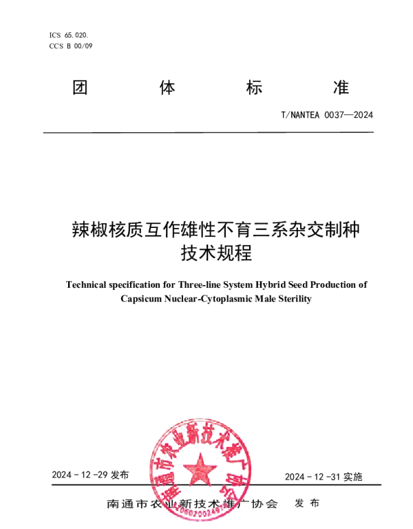 TNANTEA 0037-2024 《辣椒核质互作雄性不育三系杂交制种技术规程》