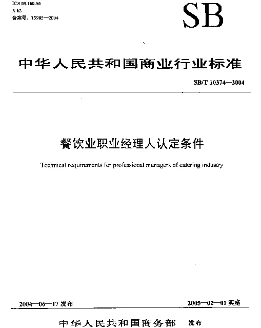 SBT 10374-2004 餐饮业职业经理人评定条件