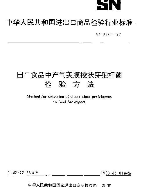 SN 0177-1992 出口食品中产气荚膜梭状芽孢杆菌检验方法