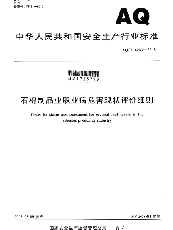 AQT 4263-2015 石棉制品业职业病危害现状评价细则