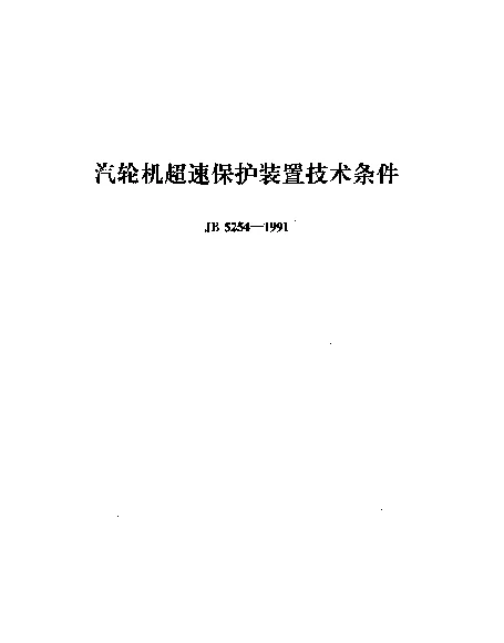 JB 5254-1991 汽轮机超速保护装置技术条件