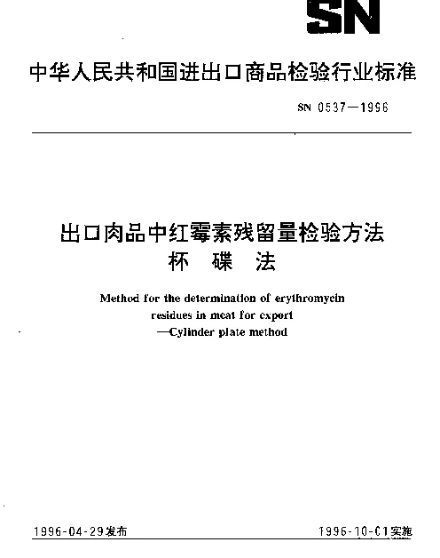 SN 0537-1996 出口肉品中红霉素残留量检验方法.杯碟法