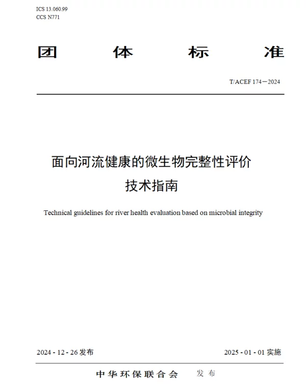 TACEF 174-2024 面向河流健康的微生物完整性评价技术指南