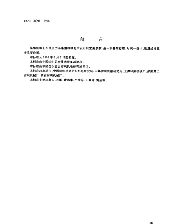 FZT 90097-1998 染整机械轧车线压力