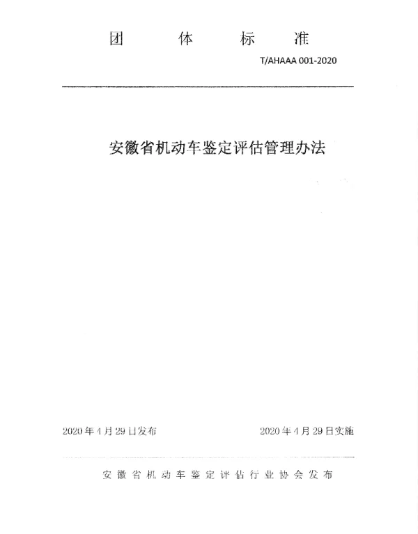 TAHAAA 001-2020 安徽省机动车鉴定评估管理办法（草案）