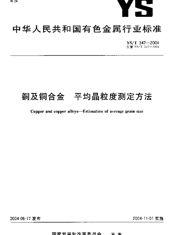 YST 347-2004 铜及铜合金.平均晶粒度测定方法