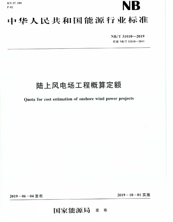 NB T31010-2019陆上风电场工程概算定额