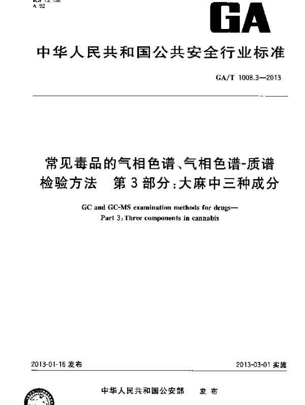 GAT 1008.3-2013 常见毒品的气相色谱、气相色谱-质谱检验方法 第3部分：大麻中三种成分