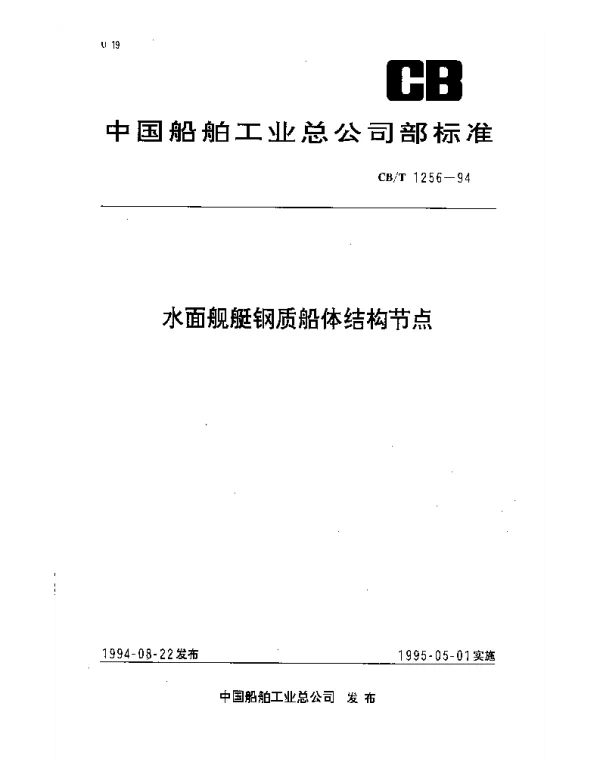 CBT 1256-1994 水面舰艇钢质船体结构节点