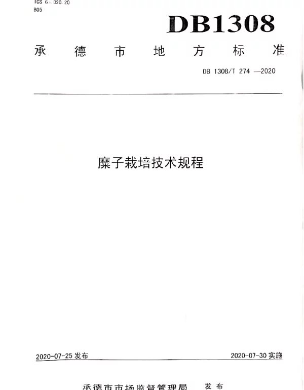 DB1308T 274-2020 糜子栽培技术规程