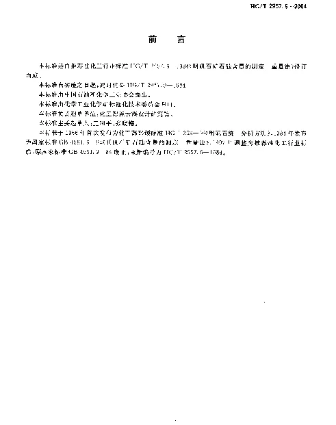 HGT 2957.9-2004 明矾石矿石中硅含量的测定.重量法