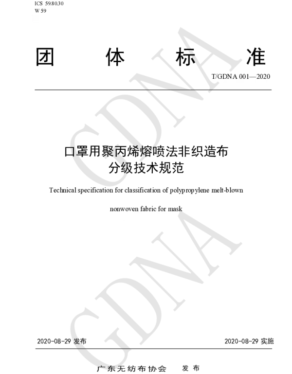 TGDNA 001-2020 口罩用聚丙烯熔喷法非织造布分级技术规范