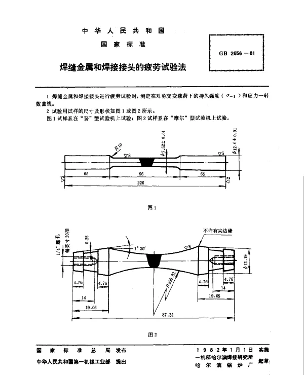 GB 2656-1981 焊缝金属和焊接接头的疲劳试验法