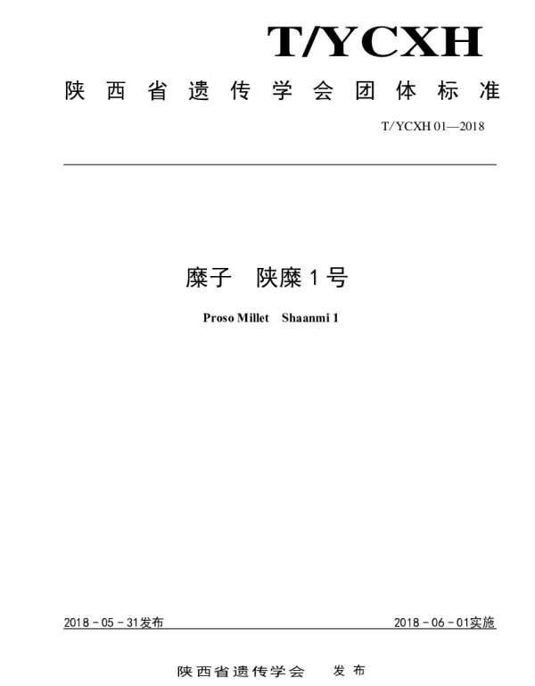 TYCXH 01-2018 糜子 陕糜 1 号