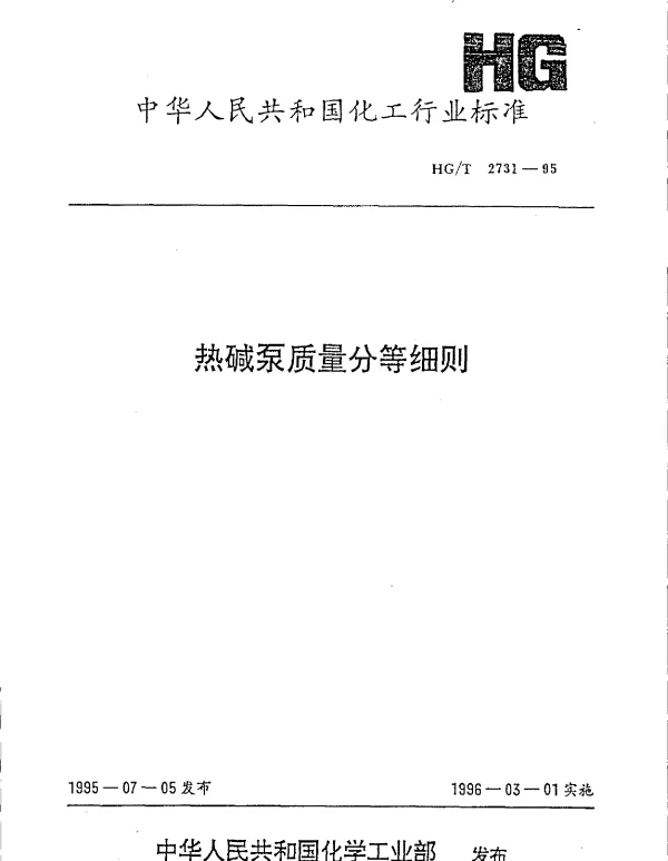 HGT 2731-1995 热碱泵质量分等细则