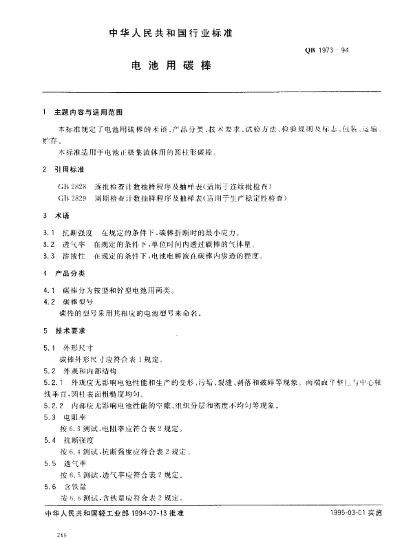 QB 1973-1994 电池用碳棒