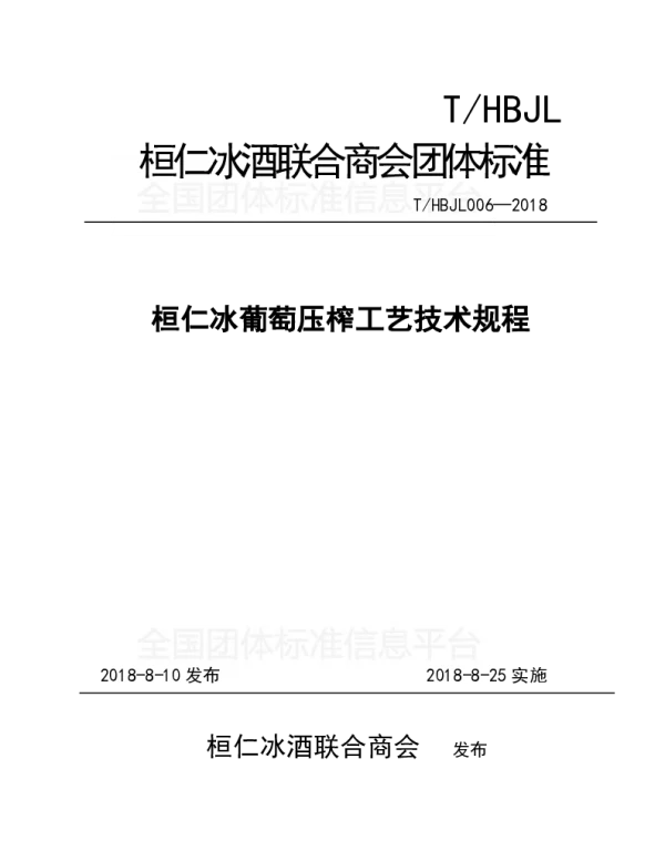 THBJL 006-2018 桓仁冰葡萄压榨工艺技术规程
