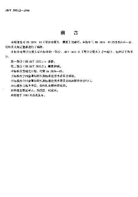 JBT 3853.2-1999 等分分度头.精度检验