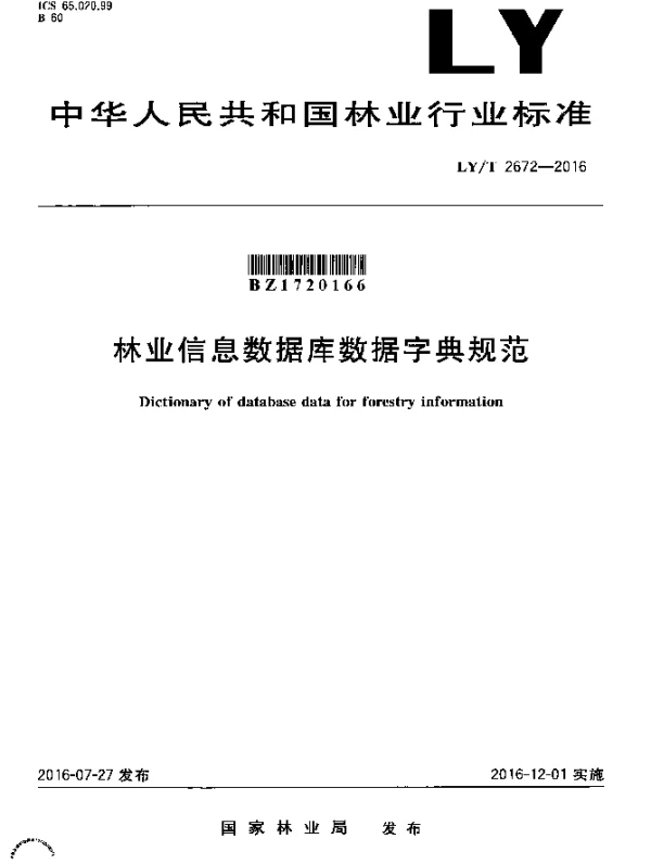 LYT 2672-2016 林业信息数据库数据字典规范
