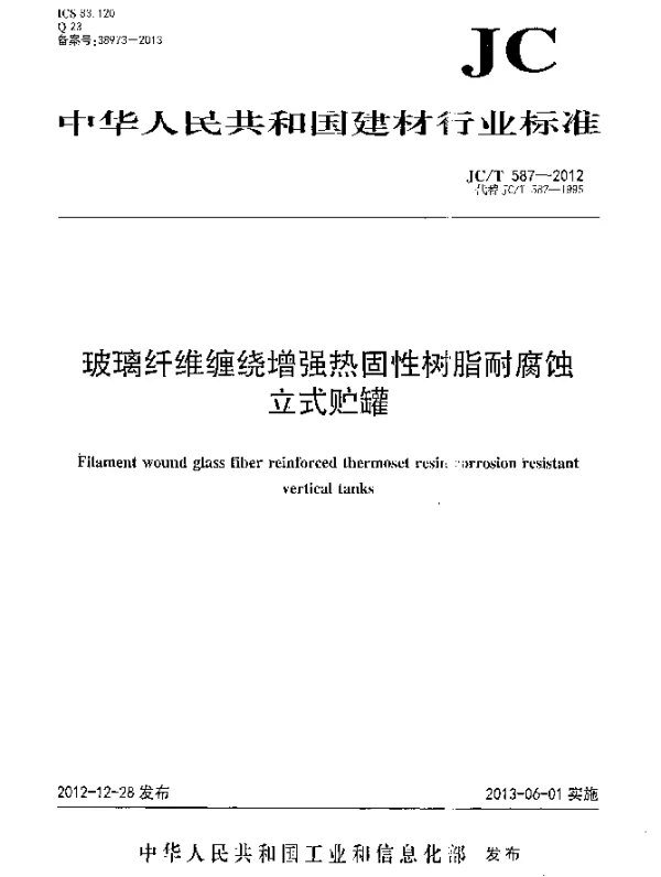 JCT 587-2012 玻璃纤维缠绕增强热固性树脂耐腐蚀立式贮罐