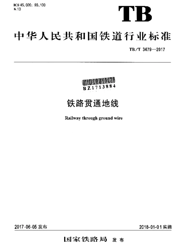 TBT 3479-2017 铁路贯通地线