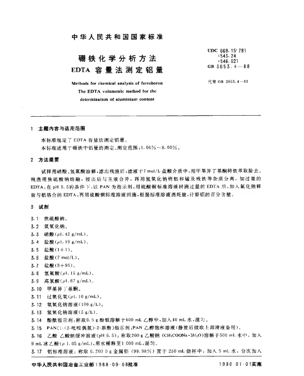 GB 3653.4-1988 硼铁化学分析方法 EDTA容量法测定铝量