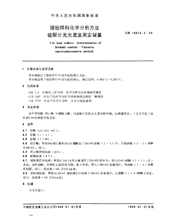 GB 10574.4-1989 锡铅焊料化学分析方法 硫脲分光光度法测定铋量