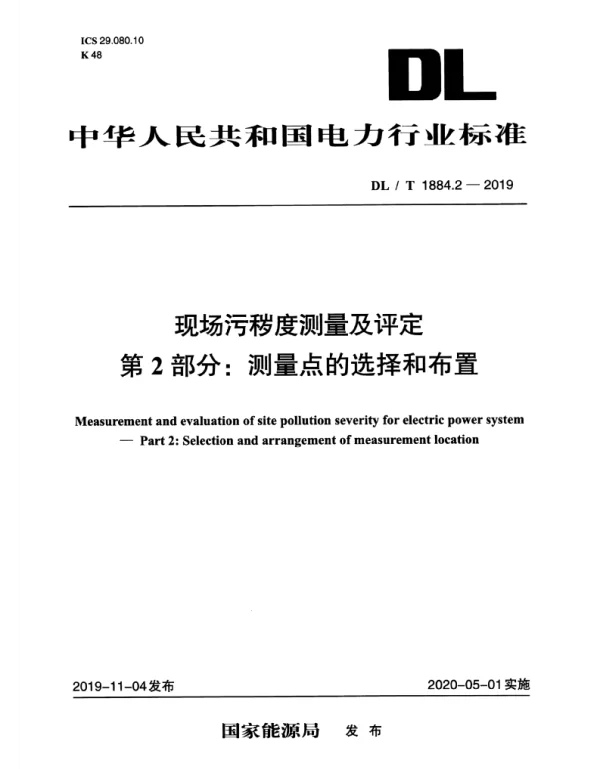DLT 1884.2-2019 现场污秽度测量及评定第2部分：测量点的选择和布置