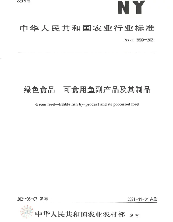 NYT 3899-2021 绿色食品 可食用鱼副产品及其制品