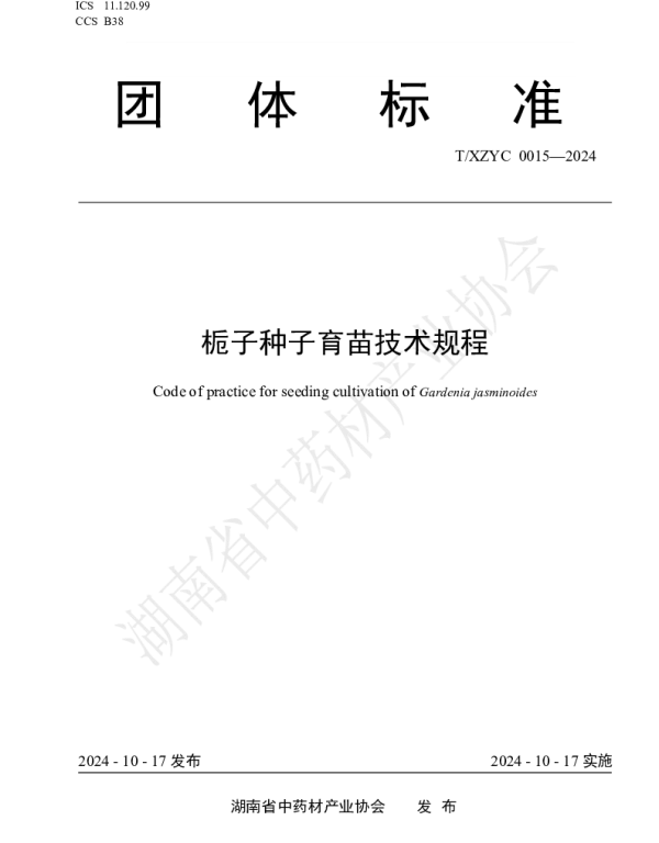 TXZYC 0015-2024 栀子种子育苗技术规程