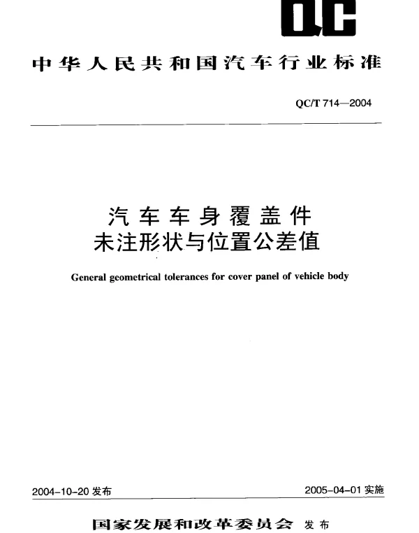 QCT 714-2004 汽车车身覆盖件未注形状与位置公差值