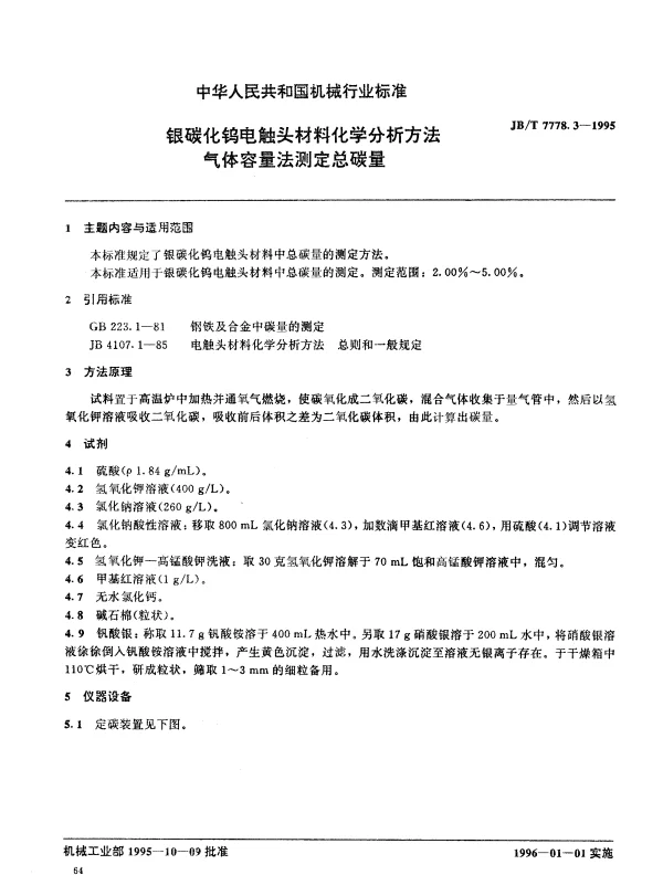JBT 7778.3-1995 银碳化钨电触头材料化学分析方法 气体容量法测定总碳量
