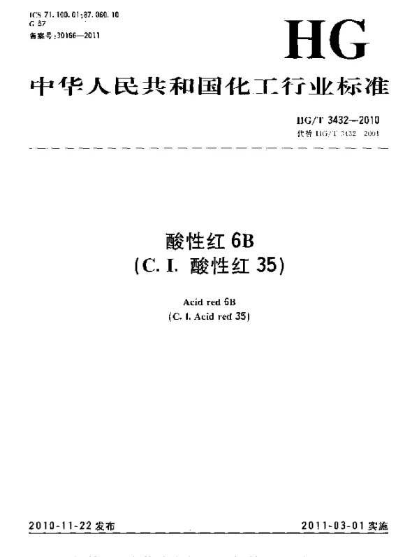 HGT 3432-2010 酸性红6B(C.I.酸性红35)