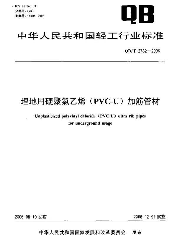 QBT 2782-2006 埋地用硬聚氯乙烯(PVC-U)加筋管材