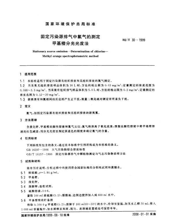 HJT 30-1999 固定污染物排气中氯气的测定.甲基橙分光光度法