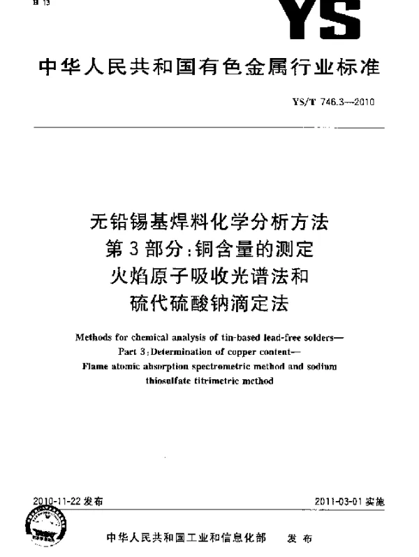 YST 746.3-2010 无铅锡基焊料化学分析方法.第3部分：铜含量的测定火焰原子吸收光谱法和硫代硫酸钠滴定法