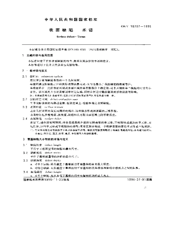 GBT 15757-1995 表面缺陷 术语