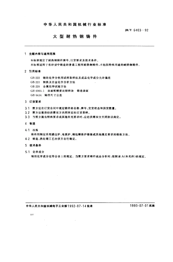 JBT 6403-1992 大型耐热钢铸件