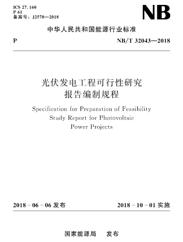 NBT32043-2018光伏发电工程可行性研究报告编制规程