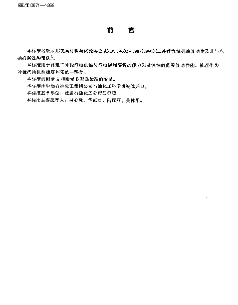 SHT 0671-1998 二冲程汽油机油流动性及其与汽油混溶性测定法