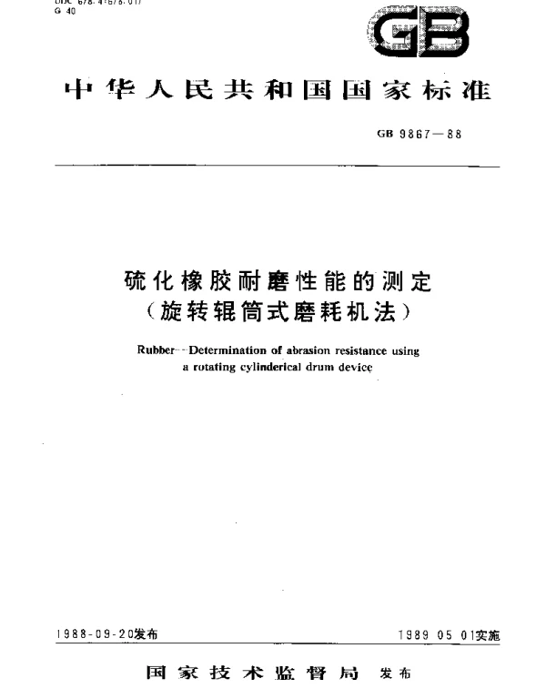 GBT 9867-1988 硫化橡胶耐磨性能的测定(旋转辊筒式磨耗机法)