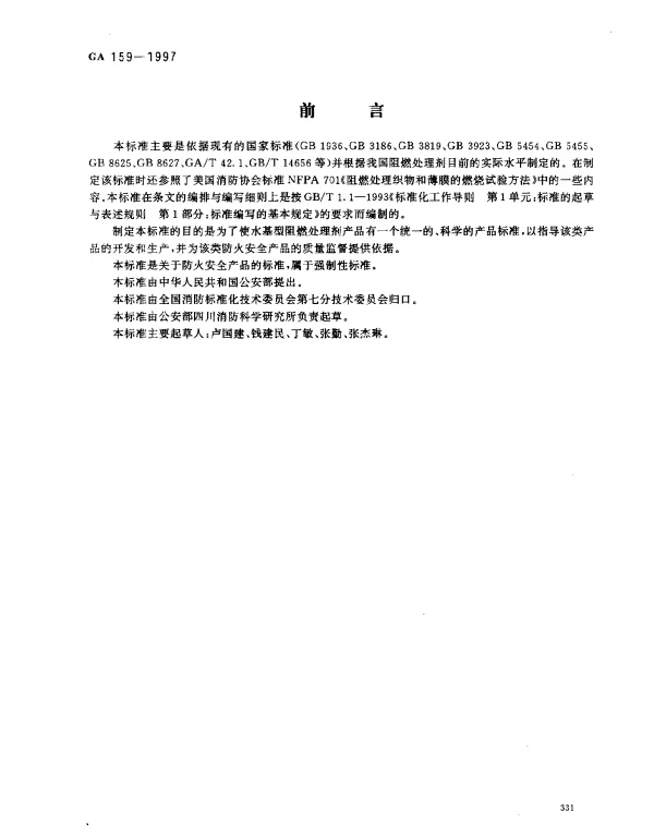 GA 159-1997 水基型阻燃处理剂通用技术条件