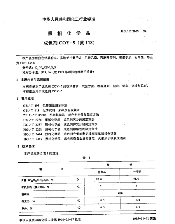 HGT 2635-1994 照相化学品 成色剂COY-5（黄118）