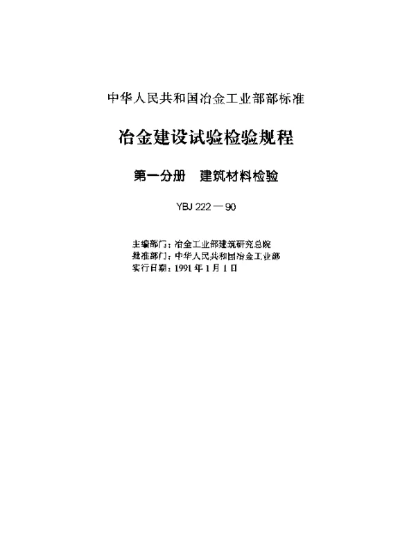 YBJ 222-1990 冶金建设试验检验规程
