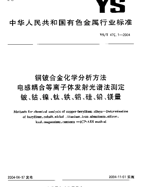 YST 470.1-2004 铜铍合金化学分析方法.电感耦合等离子体发射光谱法测定.铍、钴、镍、钛、铁、铝、硅、铅、镁量