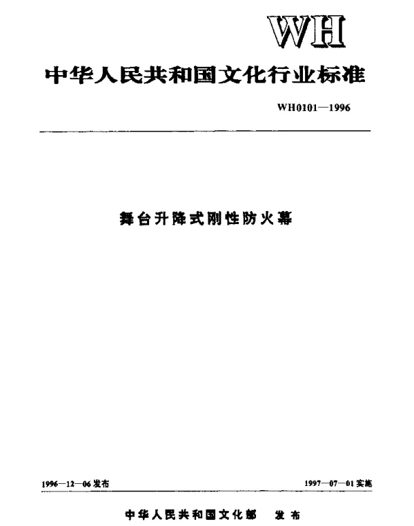 WH 0101-1996 舞台升降式刚性防火幕
