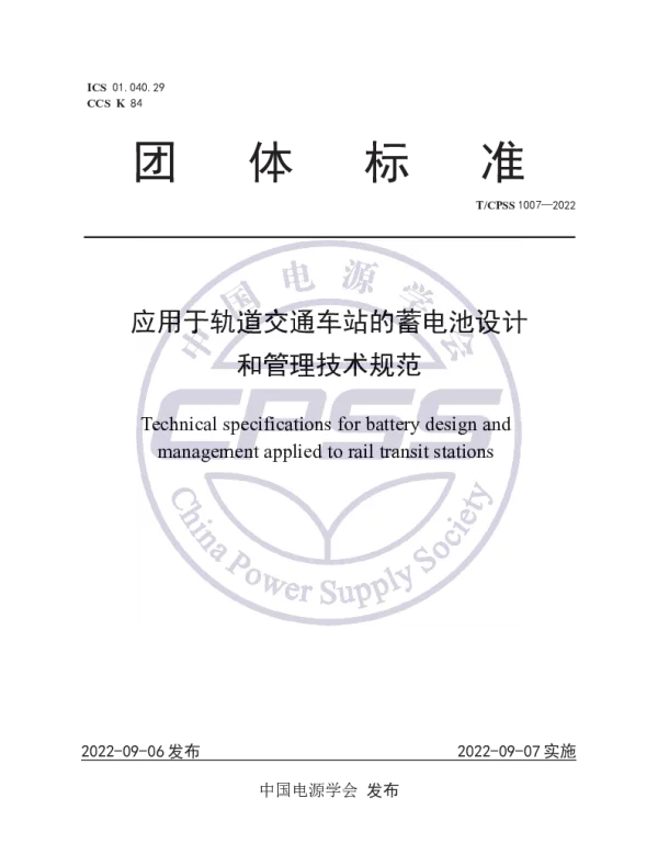 TCPSS 1007-2022 应用于轨道交通车站的蓄电池设计和管理技术规范