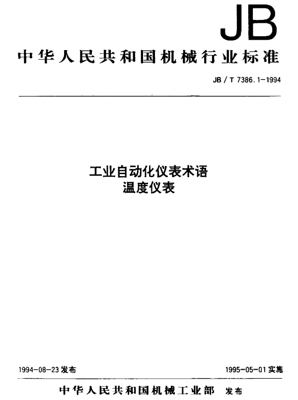 JBT 7386.1-1994 工业自动化仪表术语.温度仪表