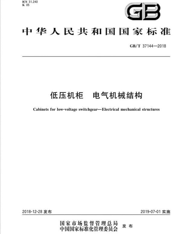 GBT37144-2018低压机柜电气机械结构高清版